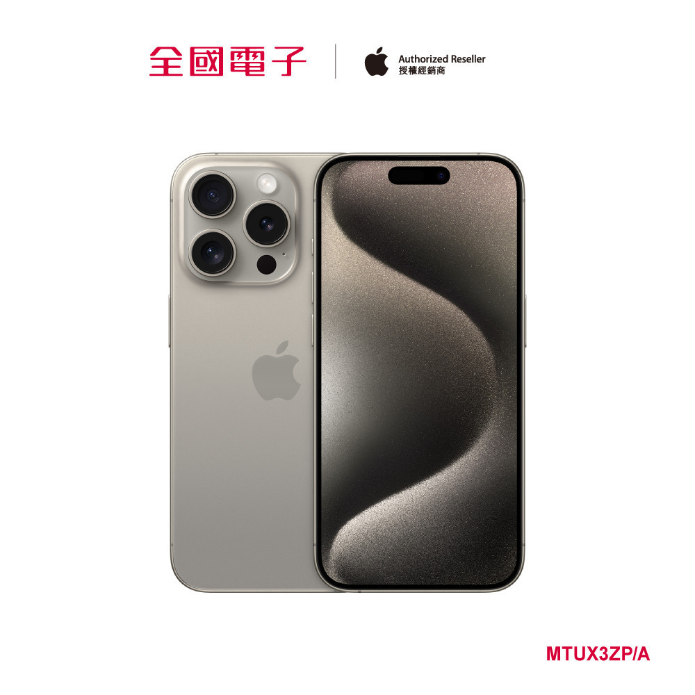 iPhone 15 Pro 128G 原鈦  MTUX3ZP/A 【全國電子】