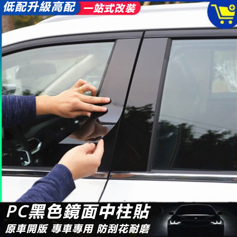 BMW 寶馬 3系 5系 1系 520li X1 X5 寶馬 X6 改裝 車窗 飾條 PC 鏡面 中柱貼 黑亮片