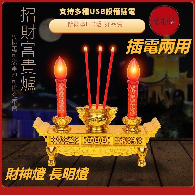 福蓮佛具 LED富貴招財佛前燈 神明燈 供佛燈 搖擺燭臺 財神燈 長明燈 無煙蠟燭燈 插電兩用 拜拜用品 佛燈 神桌燈