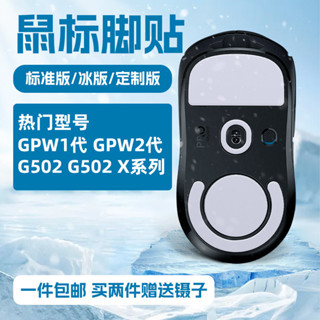 冰版滑鼠腳貼適用羅技GPW一代二代G502有線無線G102G304G403G903
