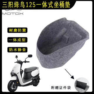 【臺灣出貨】三陽蜂鳥CLBCU125座桶墊3D一體式內襯改裝件座桶墊馬桶保護墊配件