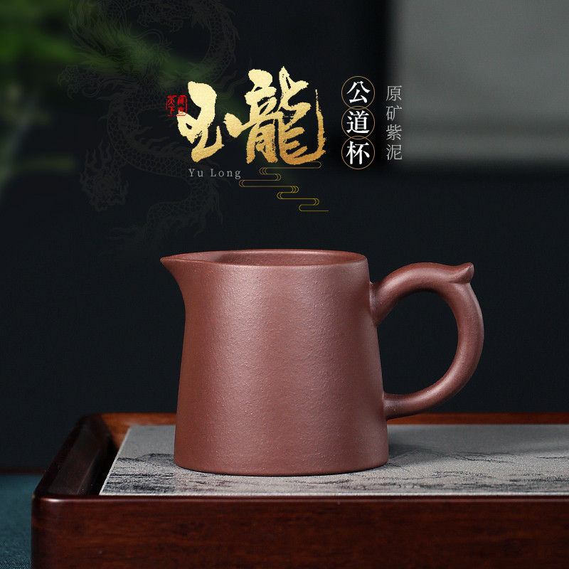 高級宜興紫砂公道杯功夫茶具配件公杯分茶器加厚耐熱功道茶杯玉龍