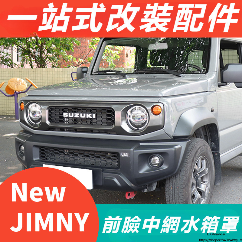 Suzuki JIMNY JB43 JB74 改裝 配件 前臉罩 中網罩 水箱罩 中網進氣格柵