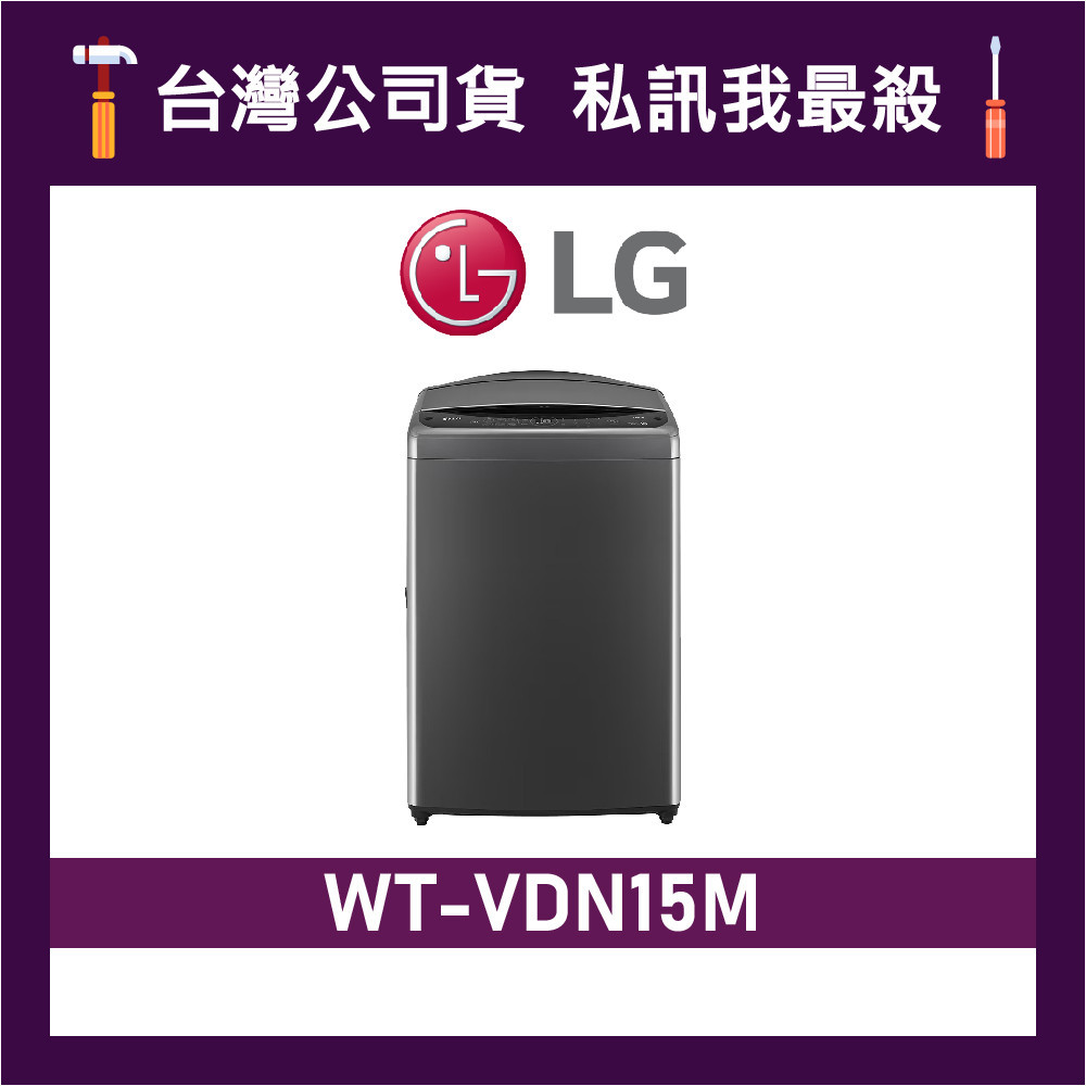 LG 樂金 WT-VDN15M 15公斤 AIDD 智慧直驅變頻洗衣機 直立式洗衣機 WTVDN15M VDN15M
