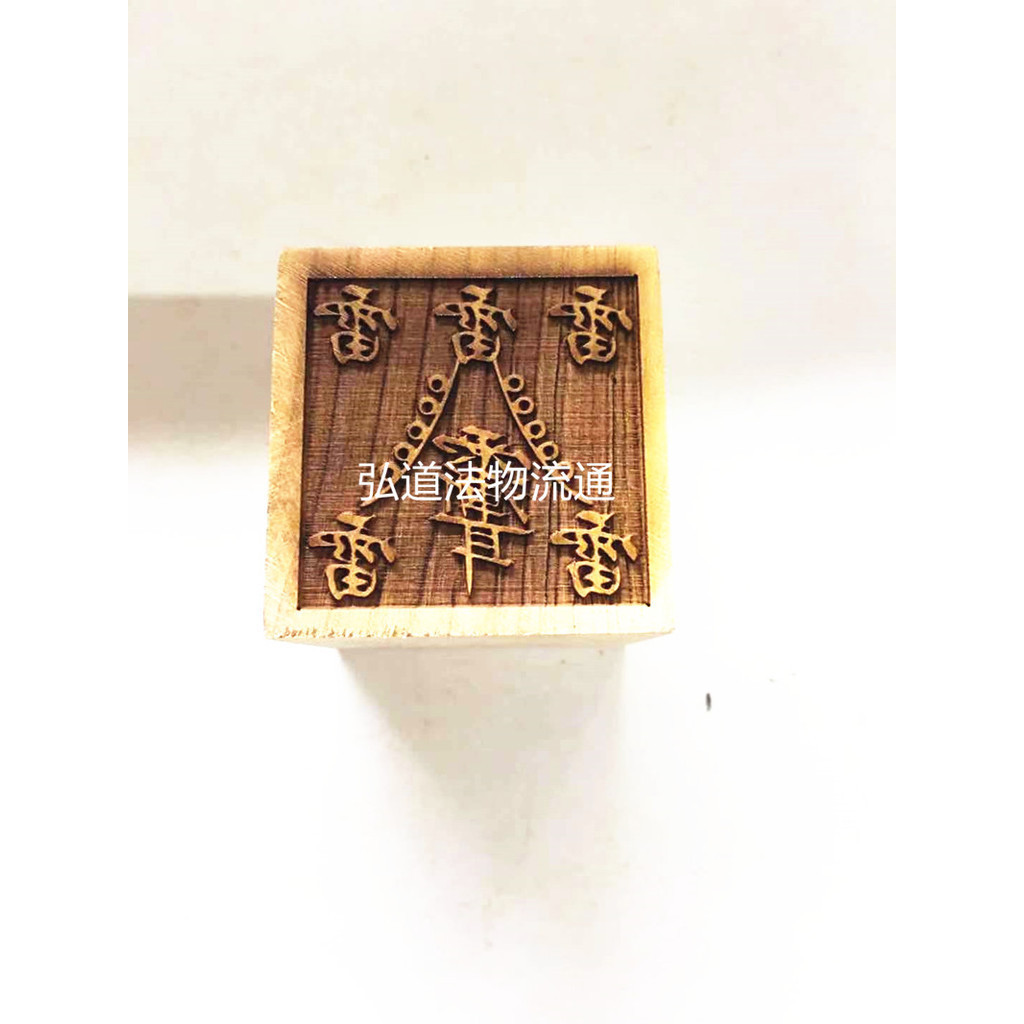 混元金斗 道士常用紫微諱五雷印 實木印章 符板