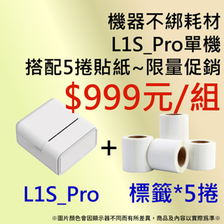 【AI學院】🐵 L1S_Pro + 5捲貼紙$999元/組🐵精臣B1 B21s標籤機貼紙共用 姓名貼紙機 🐵