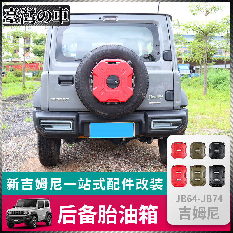 Suzuki Jimny 適用於19-23新款吉姆尼jimny jb74越野改裝件后備胎支架油箱水箱