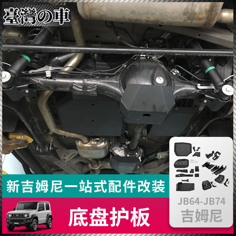 Suzuki Jimny 2019-2023新款JIMNY吉姆尼JB74越野改裝件油箱分動箱牛腿底盤護板