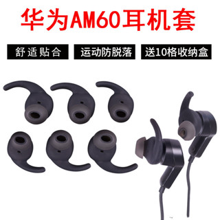 適用於Huawei/華為AM60運動藍牙耳機套AM60矽膠套耳帽耳機配件