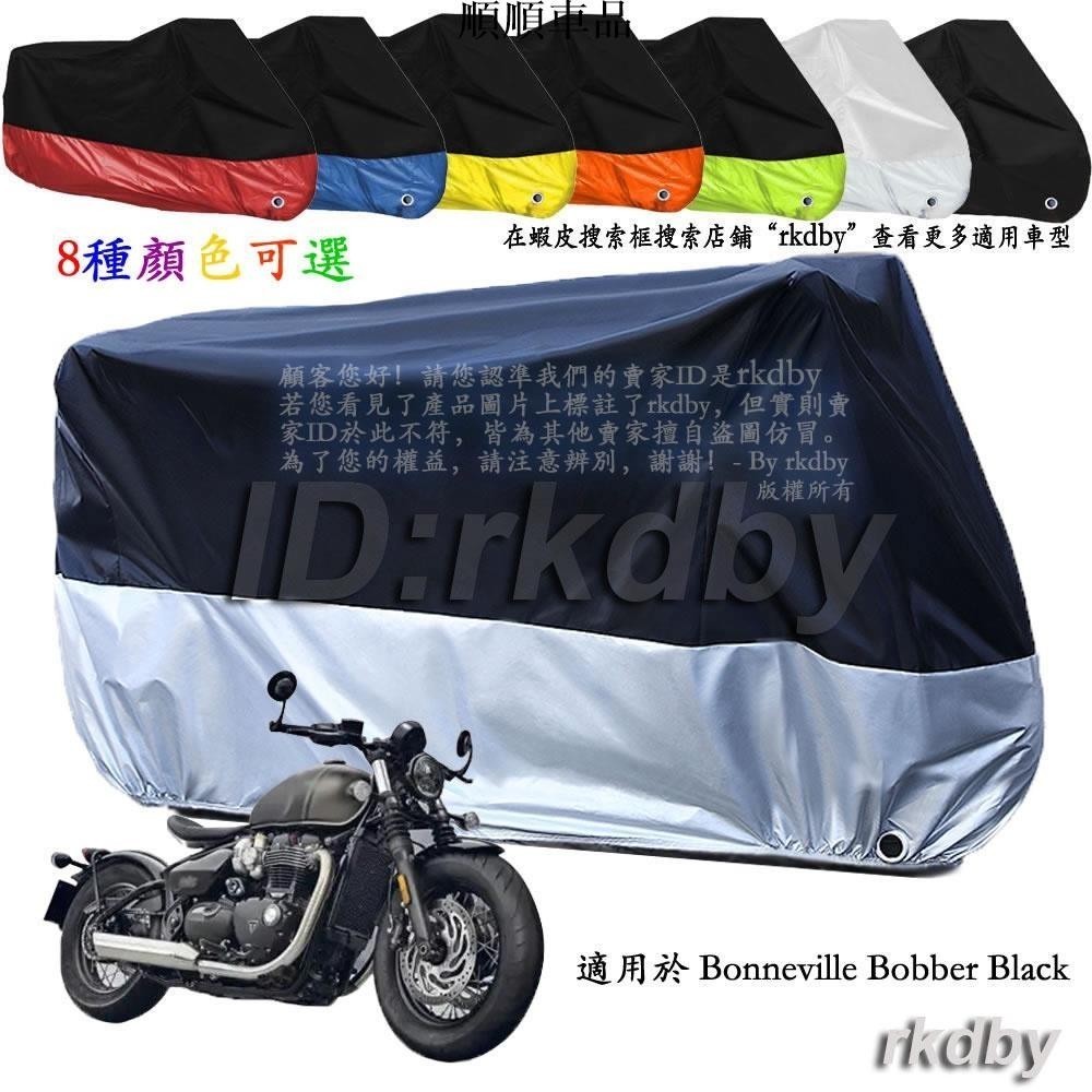 順順-適用於 Bonneville Bobber Black 機車套車罩車衣摩托车防塵防晒罩