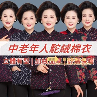 中老年衣服 媽媽外套 最新款 中老年人駝絨棉衣女 加厚加絨 居家韓版媽媽大碼貼身內外穿 立領小棉襖冬 舒適保暖 蓄熱抗寒