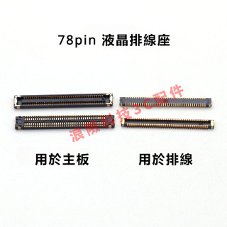 78pin針螢幕連接器適用於三星 A41 A415 A51A31 A315 A71 A716 A715 A70 維修料件