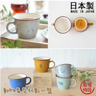 日本製 動物杯 杯盤組 馬克杯 點心盤 咖啡杯 下午茶組 水果盤 蛋糕盤 甜點盤 牛奶杯 小盤子 (SF-017292