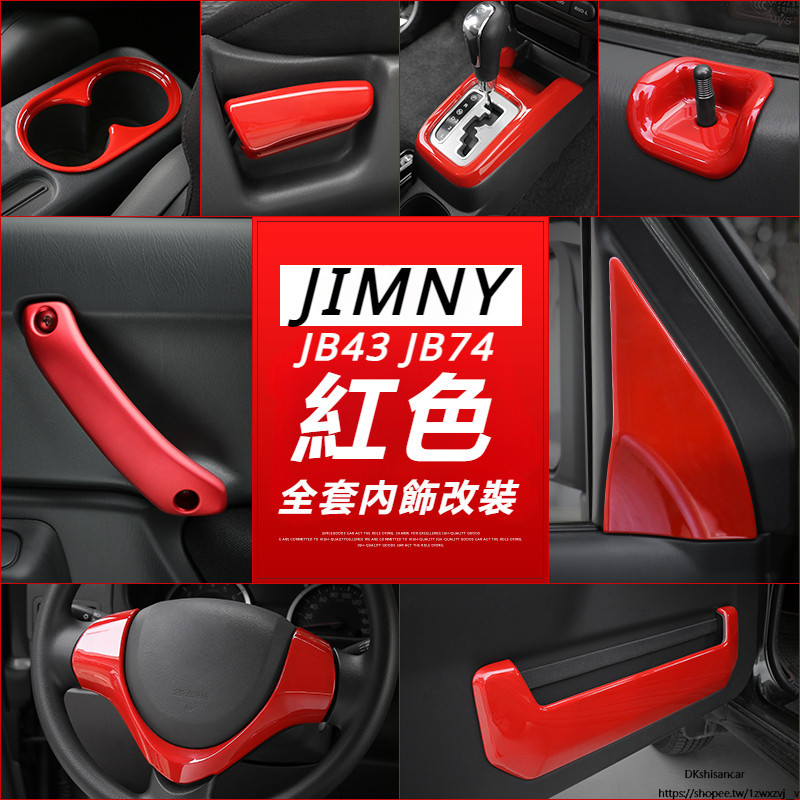 Suzuki JIMNY JB74 JB43 改裝 配件 內飾改裝 車門拉手 中控儀表台 排檔擋位 煙灰缸飾片 方向盤貼