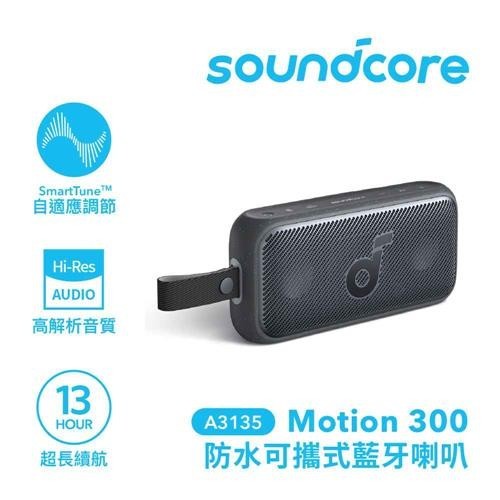 ANKER Soundcore A3135 Motion 300 防水可攜式藍牙喇叭 黑原價3590(省600)