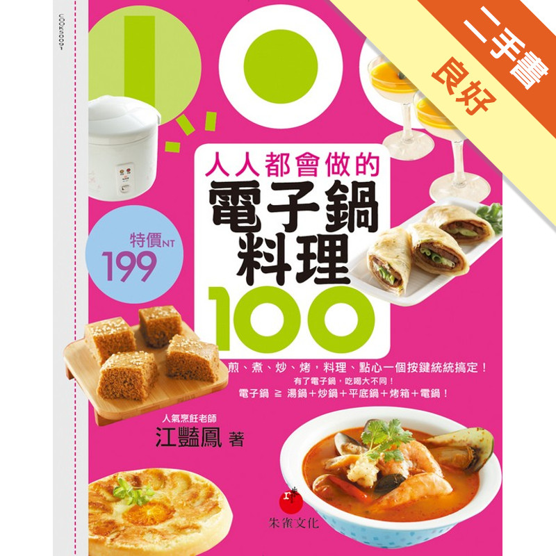 人人都會做的電子鍋料理100：煎、煮、炒、烤，料理、點心一個按鍵統統搞定！[二手書_良好]11315139763 TAAZE讀冊生活網路書店