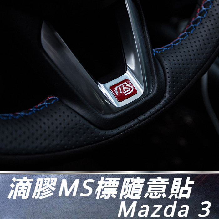 Mazda 3 馬自達 3代 改裝 配件 滴膠MS標隨意貼紙 個性車身 個性貼紙 貼標 車身貼標