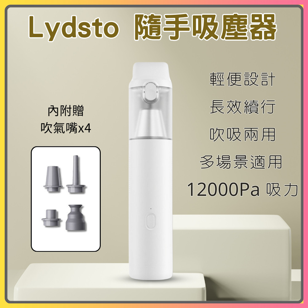 Lydsto隨手吸塵器 小米有品 車用吸塵器 大吸力 無線吸塵器 手持吸塵器 汽車吸塵器 小型吸塵器⦿