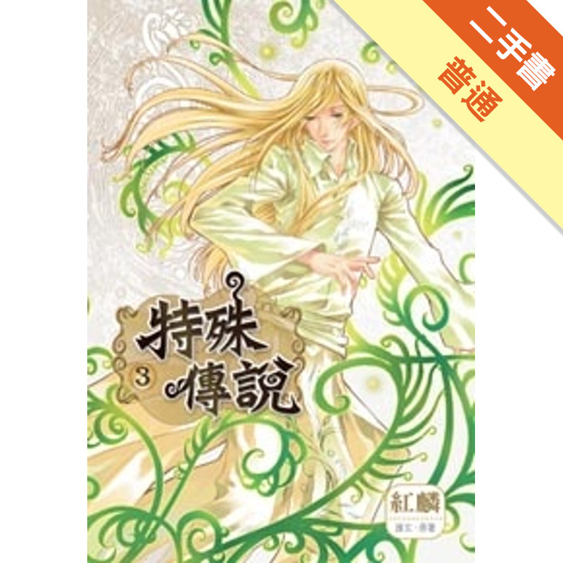 特殊傳說（3）漫畫版[二手書_普通]11315345938 TAAZE讀冊生活網路書店