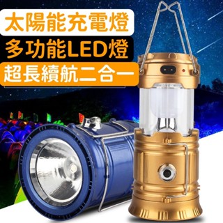 信義現貨🔥露營照明燈 戶外馬燈 野營露營燈 太陽能充電Led露營帳篷多功能手提拉伸燈 露營手提燈 指路 太陽能燈