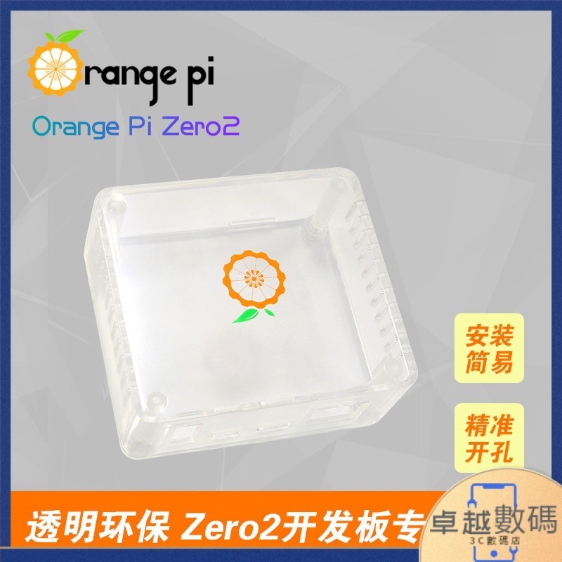 【現貨】香橙派OrangePi Zero2專用透明外殼ABS原料（只能裝下開發板）
