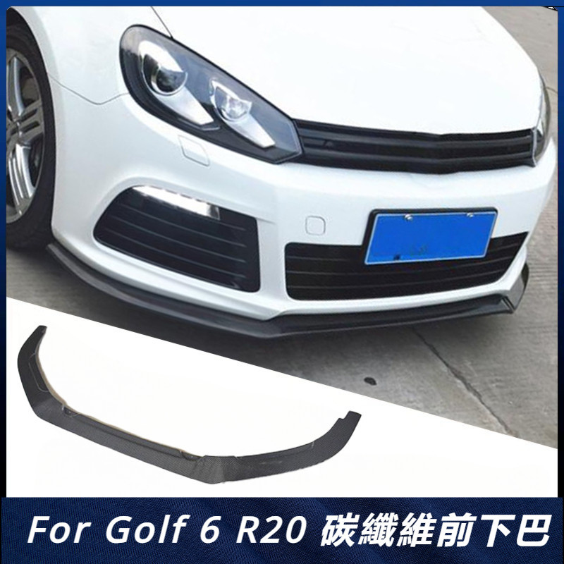 【福斯 專用】適用於 福斯 前下巴 防撞條 Golf 6 R20 EXOT款碳纖下巴 卡夢