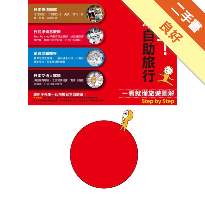 出發！日本自助旅行：看就懂 旅遊圖解step by step[二手書_良好]11314788337 TAAZE讀冊生活網路書店