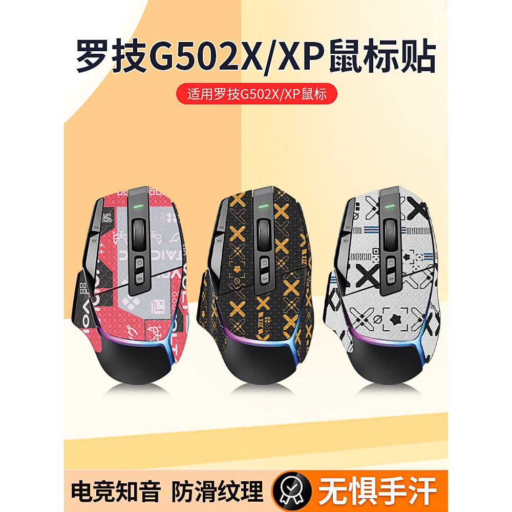 適用羅技G502X plus防滑貼滑鼠XPLUS有無線g502x貼紙吸汗全包背貼