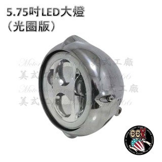 《美式工廠》LED 5.75 復古十字 日行燈款式 大燈 抛光