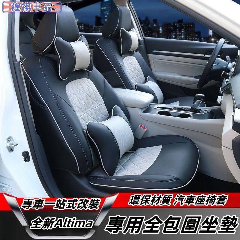 Nissan 適用於19-23年 Altima 全包座椅套 四季坐墊 汽車座椅套 日產altima車內改裝