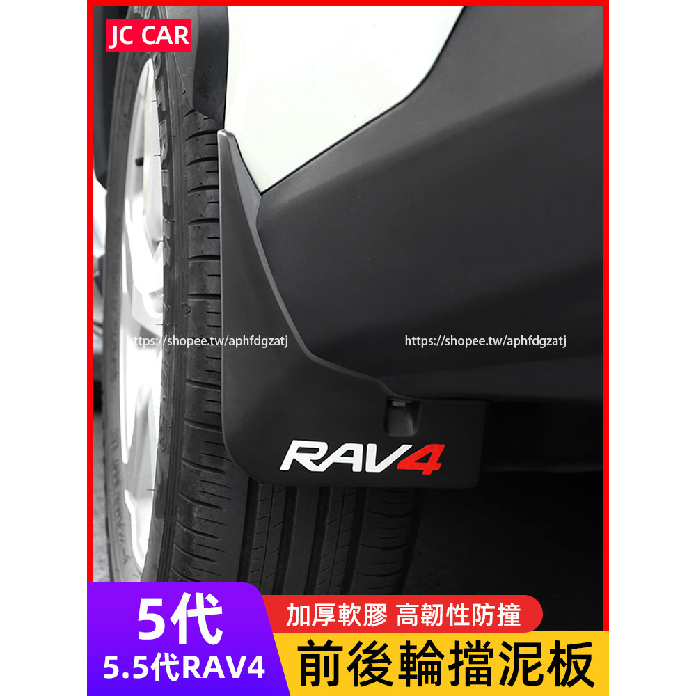 TOYOTA RAV4 5代 5.5代 擋泥板 前後輪檔沙板 rav4改裝