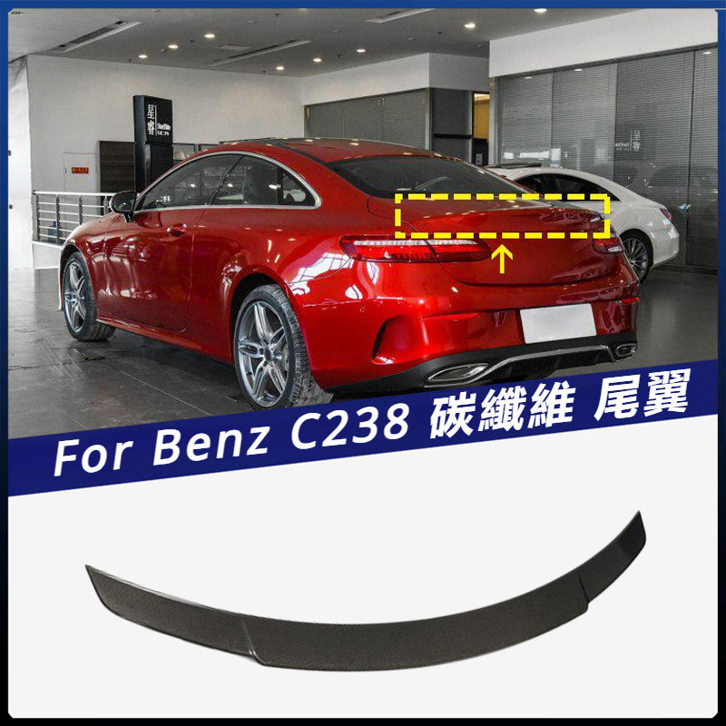 【Benz 專用】適用於C238 兩門硬頂車裝 碳纖 尾翼 定風翼 壓尾翼 汽車改裝件卡夢