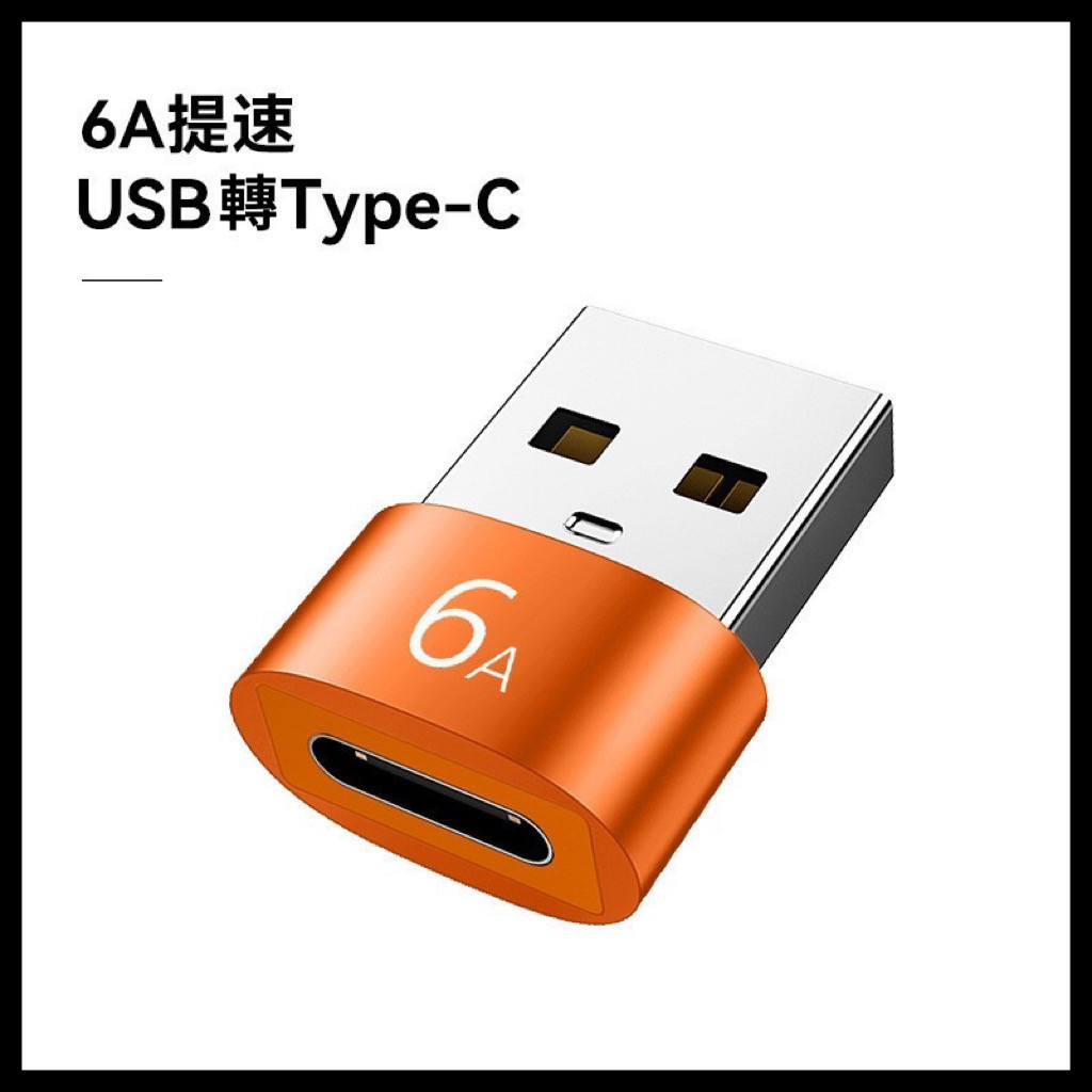 （台灣現貨24H發貨）適用type-c轉USB2.0手機轉接頭車載充電轉接器OTG轉換頭