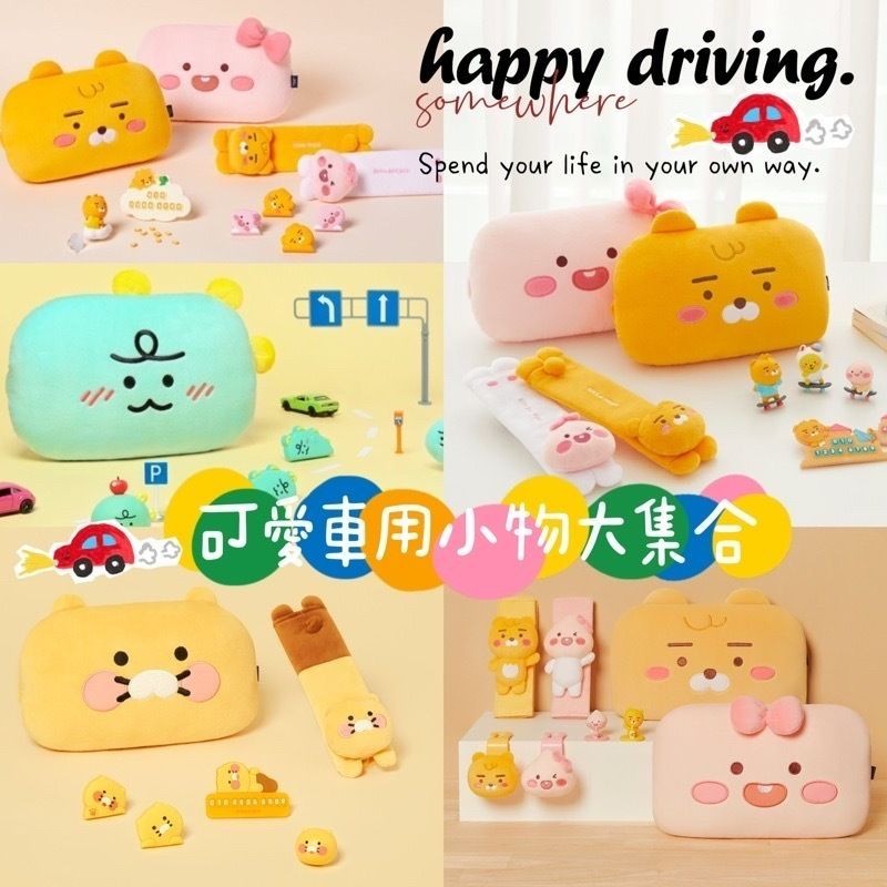 現貨 𝒃𝒊𝒈𝒃𝒐𝒔𝒔ᵏᵒʳᵉᵃ 韓國正品 KAKAO FRIENDS 🇰🇷 車用安全帶套 椅背頸枕