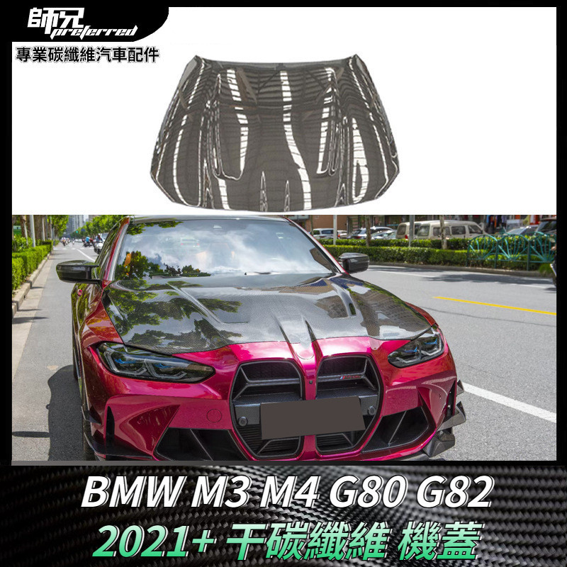 適用於寶馬 BMW M3 M4 G80 G82機蓋引擎蓋干碳纖維 改裝汽車配件車頭蓋 卡夢空氣動力套件 2021+
