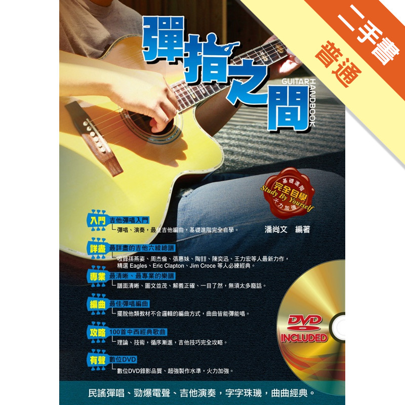 吉他手冊系列叢書：彈指之間十三版[二手書_普通]11314801095 TAAZE讀冊生活網路書店