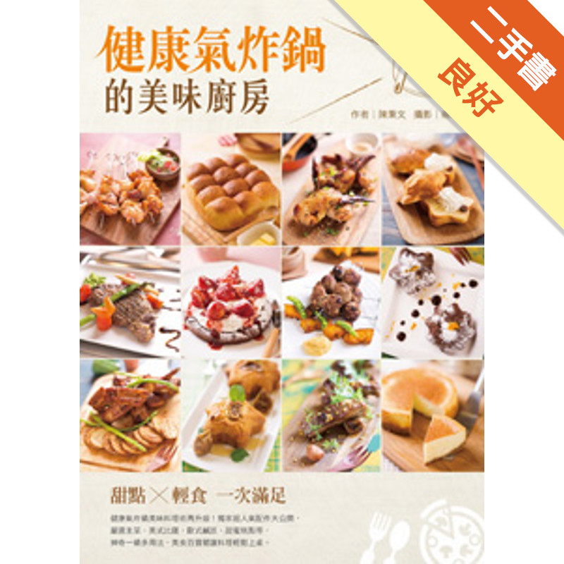 健康氣炸鍋的美味廚房：甜點×輕食 一次滿足[二手書_良好]11315930379 TAAZE讀冊生活網路書店