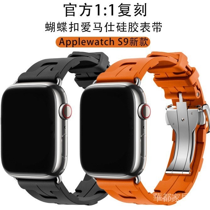 適用Applewatch新款蘋果愛馬仕錶帶矽膠蝴蝶扣同款iwatchs9手錶帶