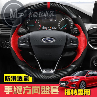 Ford 福特方向盤套 真皮手縫方向盤套 EcoSport Escape Fiesta Focus Kuga 汽車把套