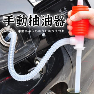 【手動抽油器】吸油管 抽油器 抽水器 抽油管 抽水泵 油抽 手動抽油泵 手動吸油器 手動吸油管 抽油軟管 虹吸管 吸油器