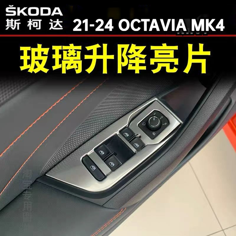 SKODA 斯柯達 21-24款 MK4 OCTAVIA RS/Combi  玻璃升降開關面板裝飾貼 車門扶手內飾改裝