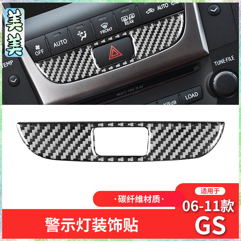 卡夢內飾 凌志Lexus 06-11款GS內飾改裝件碳纖維警示燈裝飾貼