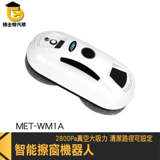 電動擦窗機器人 遙控擦窗機 洗窗機器人 窗戶清潔 MET-WM1A 洗玻璃 玻璃清潔器 智慧擦玻璃機 擦窗機器人