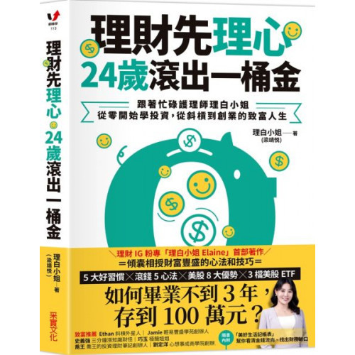 理財先理心，24歲滾出一桶金：跟著忙碌護理師理白小姐，從零開始學投資，從斜槓到創業的致富人生/理白小姐（梁靖悦）【城邦讀書花園】