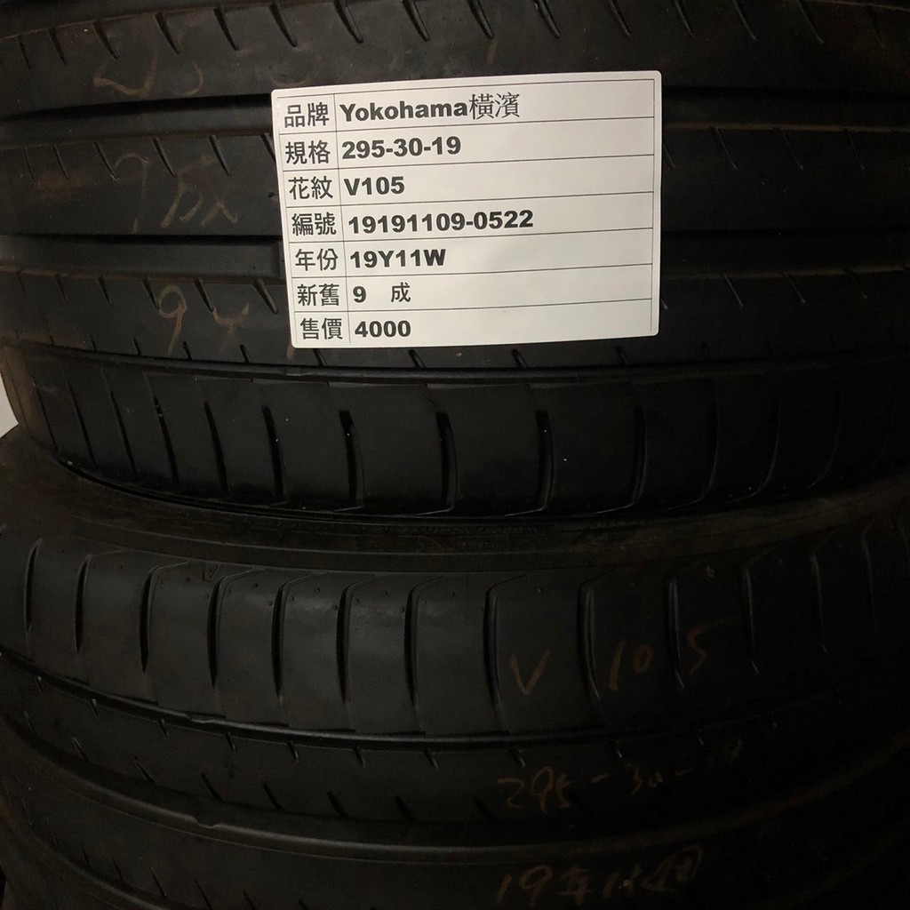 小李輪胎-蘆竹店 Yokohama橫濱 295-30-19 V105 中古胎 (標示售價為一輪)