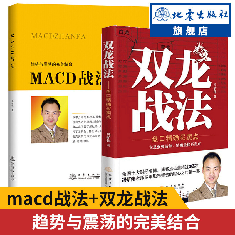 正版 MACD戰法+雙龍戰法 套裝共2冊 馮礦偉 盤口買賣點 短線操盤手股票交易實戰背離技術期貨證券投資理財入門書籍