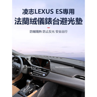 22-25年式 凌志LEXUS ES200 ES250 ES300h 儀表臺墊 避光墊 中控保護墊 防曬墊 防護改裝