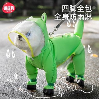 [現貨] 狗狗雨衣/ 寵物夏季小狗衣服泰迪比熊小型犬/ 全包裹防水防髒牽引雨衣