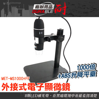 耐好用廠辦用品 數位放大鏡 顯微放大鏡 兒童顯微鏡 MS1000+FF 手機顯微鏡 附支架 USB顯微鏡 電子顯微鏡