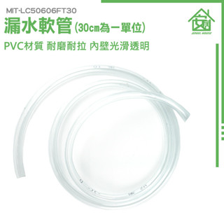 《安居生活館》塑膠管 pvc透明管 接水盤 進水管 透明塑膠管 LC50606FT30 抽水管 pvc軟管 水管 集水盤